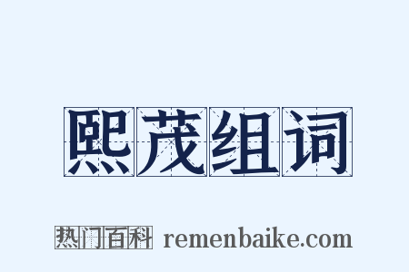 熙茂组词是什么意思的图片